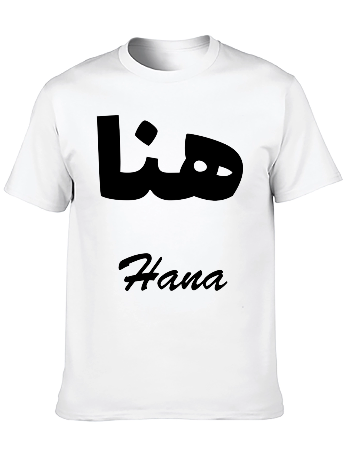 Hana Arabic Name T-Shirt - Stylish Black Tee