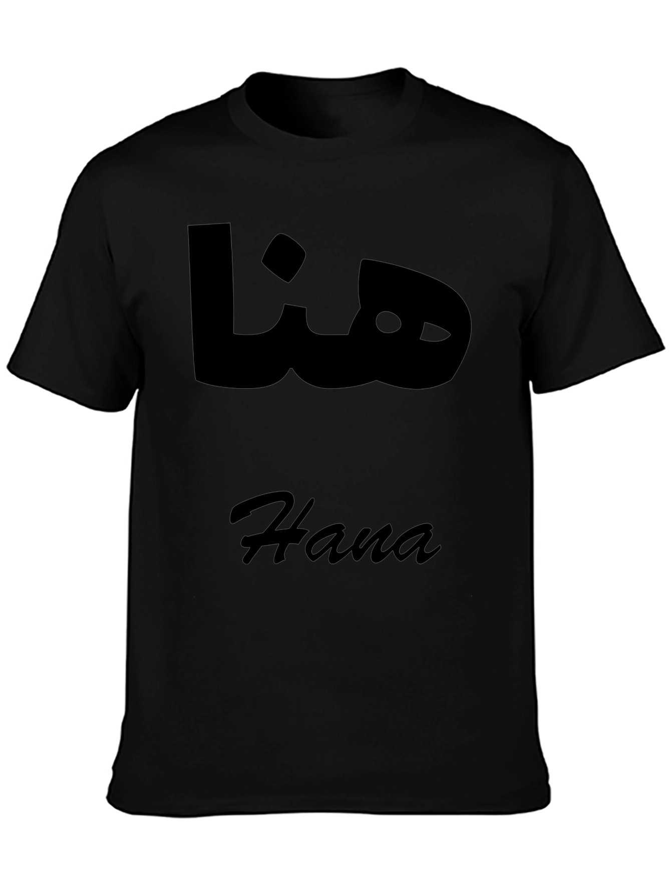 Hana Arabic Name T-Shirt - Stylish Black Tee