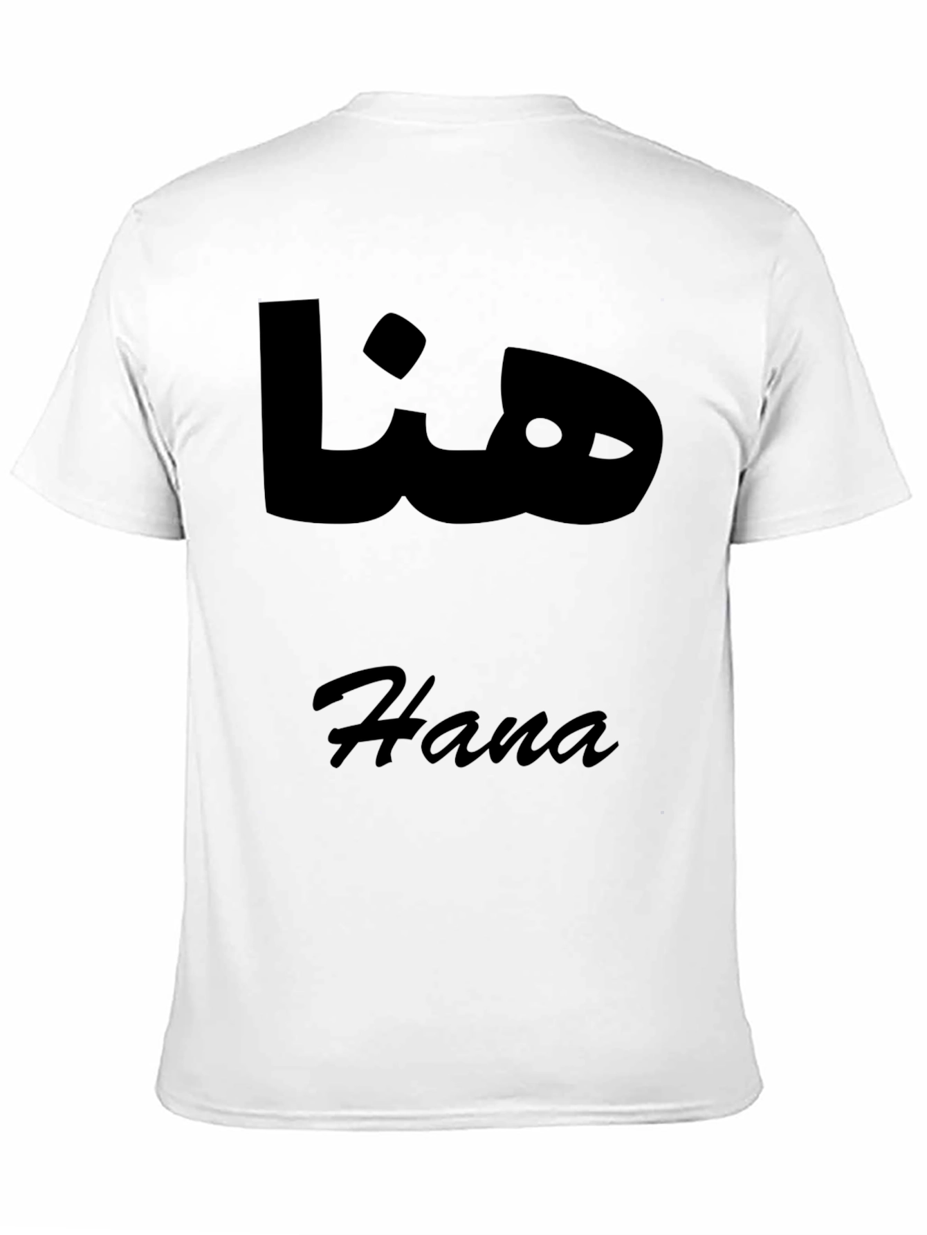 Hana Arabic Name T-Shirt - Stylish Black Tee